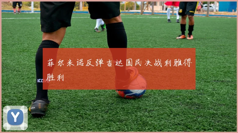 菲尔米诺反弹吉达国民决战利雅得胜利