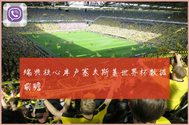 瑞典核心库卢塞夫斯基世界杯数据前瞻