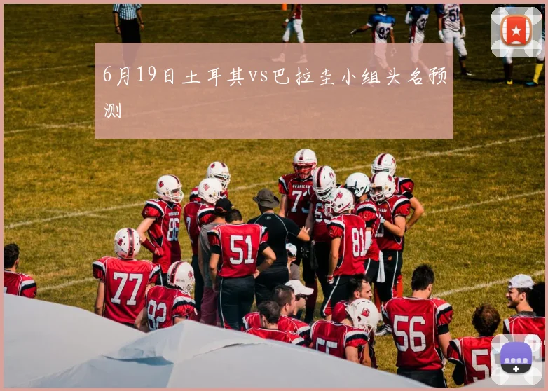6月19日土耳其vs巴拉圭小组头名预测