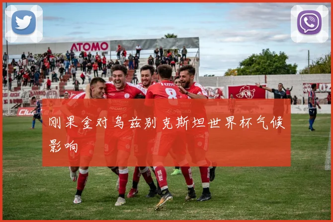 刚果金对乌兹别克斯坦世界杯气候影响