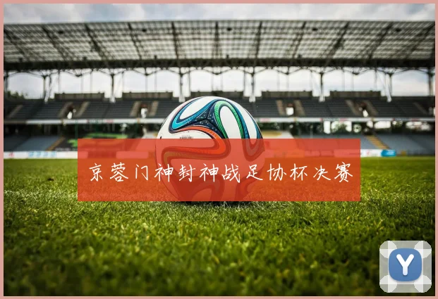 京蓉门神封神战足协杯决赛