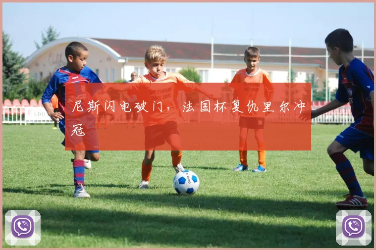 尼斯闪电破门，法国杯复仇里尔冲冠