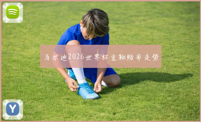 马尔迪2026世界杯金靴赔率走势