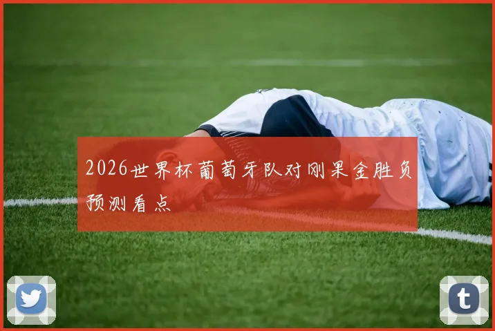 2026世界杯葡萄牙队对刚果金胜负预测看点