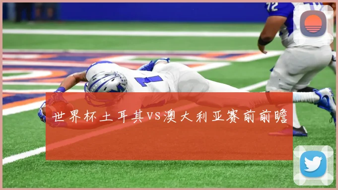 世界杯土耳其vs澳大利亚赛前前瞻