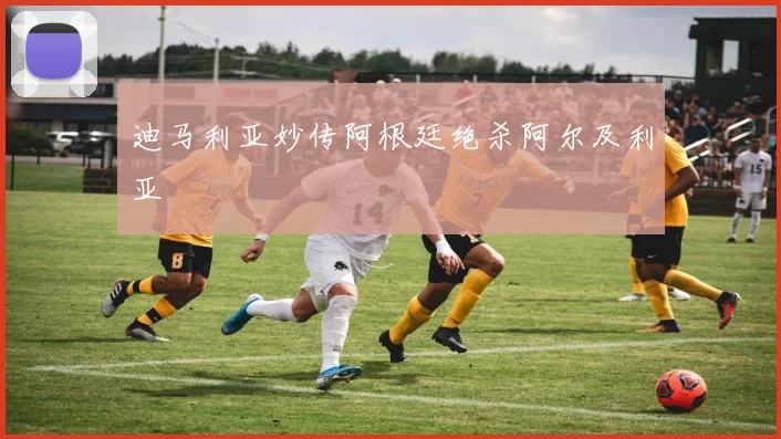 迪马利亚妙传阿根廷绝杀阿尔及利亚