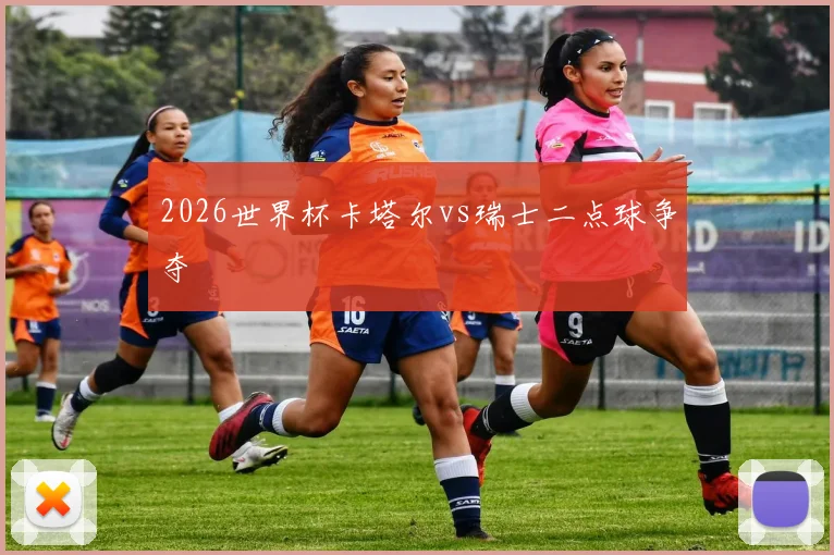 2026世界杯卡塔尔vs瑞士二点球争夺
