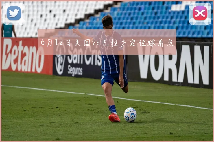 6月12日美国vs巴拉圭定位球看点