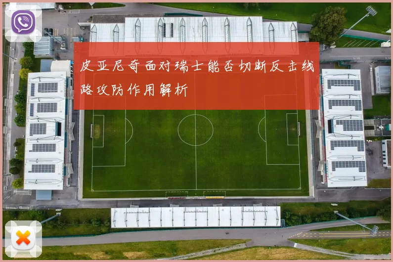 皮亚尼奇面对瑞士能否切断反击线路攻防作用解析