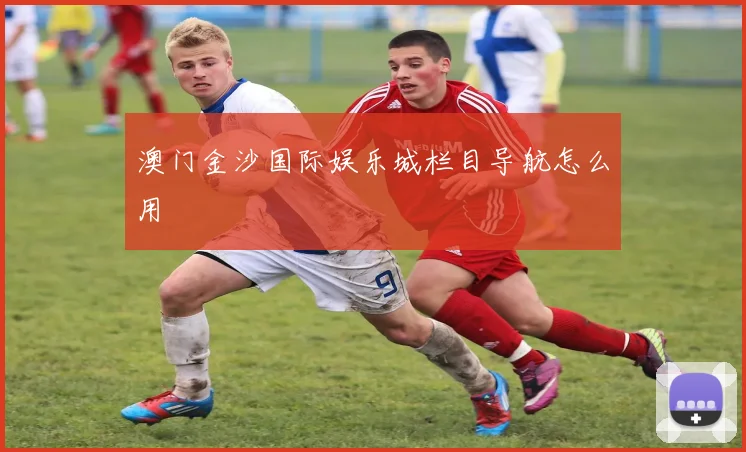 澳门金沙国际娱乐城栏目导航怎么用