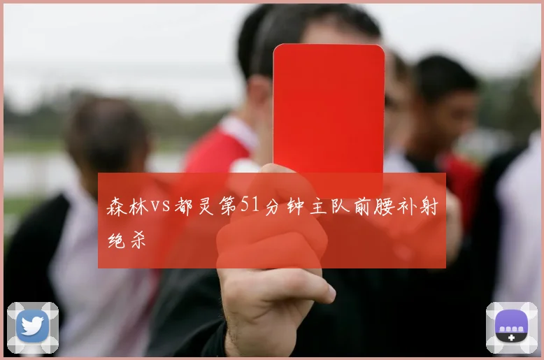 森林vs都灵第51分钟主队前腰补射绝杀