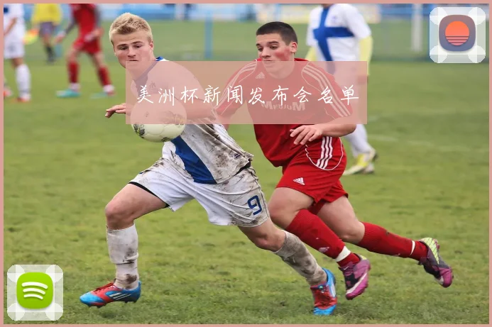 美洲杯新闻发布会名单