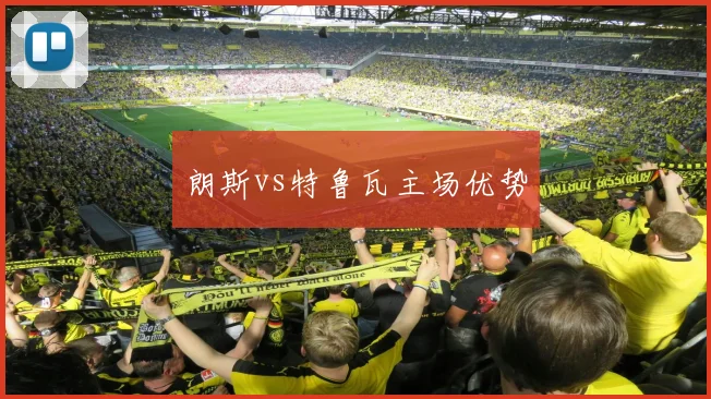 朗斯vs特鲁瓦主场优势