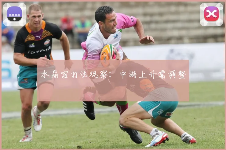 水晶宫打法观察：中游上升需调整