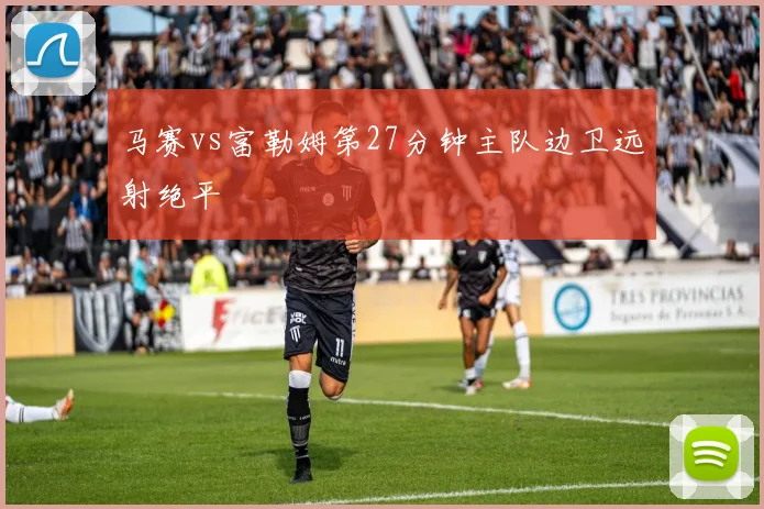 马赛vs富勒姆第27分钟主队边卫远射绝平