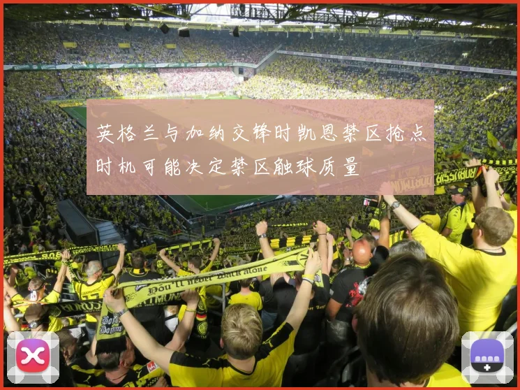 英格兰与加纳交锋时凯恩禁区抢点时机可能决定禁区触球质量