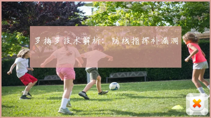 罗梅罗技术解析：防线指挥补漏洞